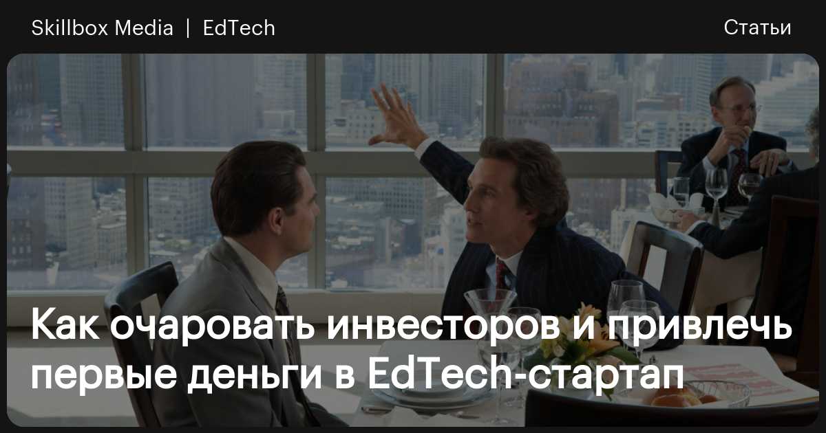 Фото 33 — Как привлечь инвесторов на стартап