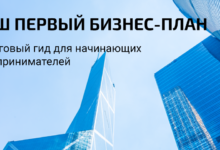 Photo of Как создать эффективный бизнес-план