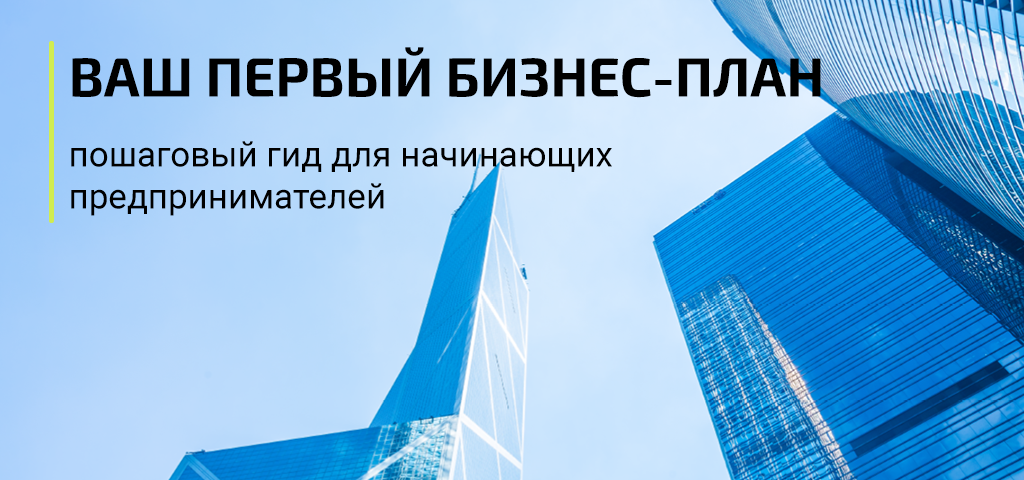 Фото 45 — Как создать эффективный бизнес-план