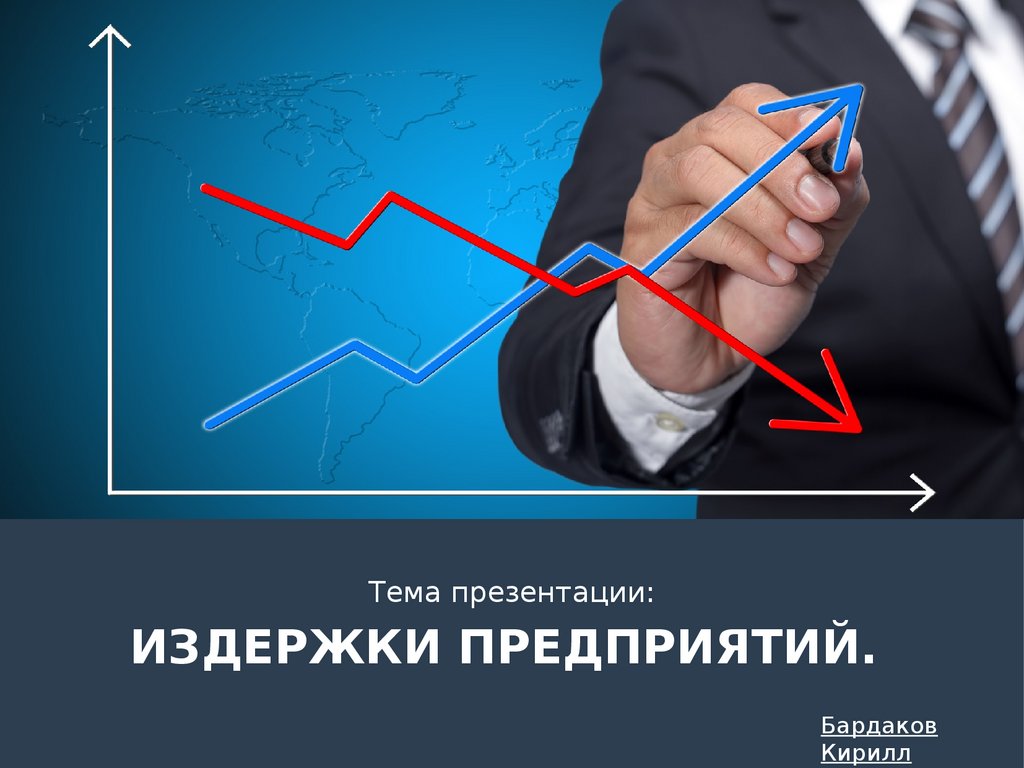Фото 24 — Как снизить издержки компании